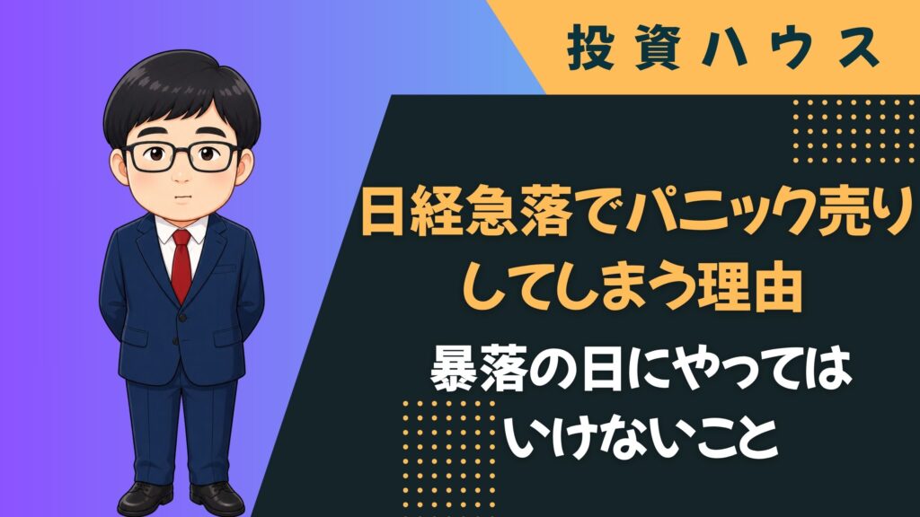 日経急落でパニック売りしてしまう理由｜暴落の日に心を守る投資心理