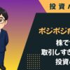 ポジポジ病の原因｜株でつい取引しすぎてしまう投資心理