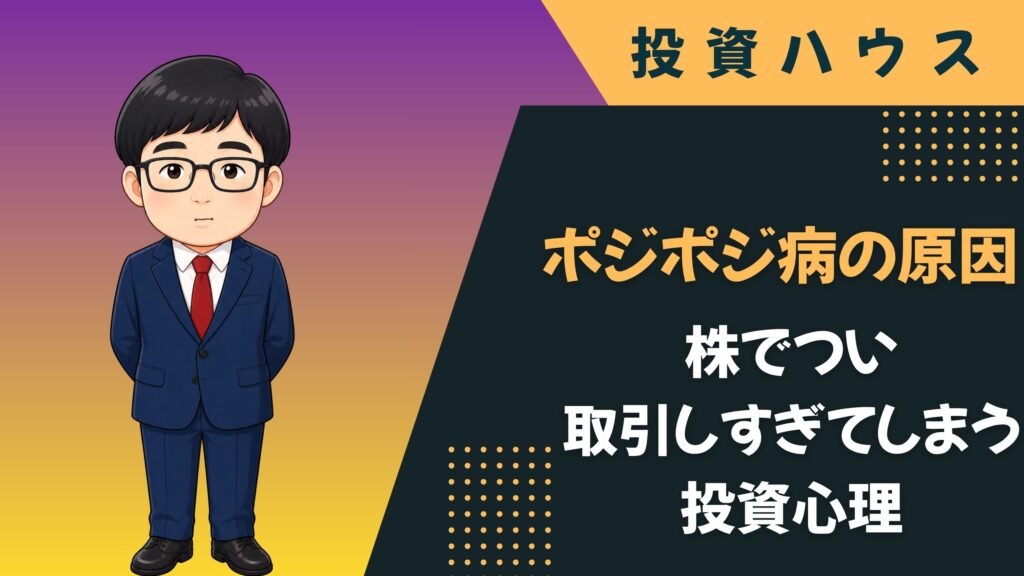 ポジポジ病の原因|株でつい取引しすぎてしまう投資心理