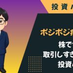 ポジポジ病の原因｜株でつい取引しすぎてしまう投資心理
