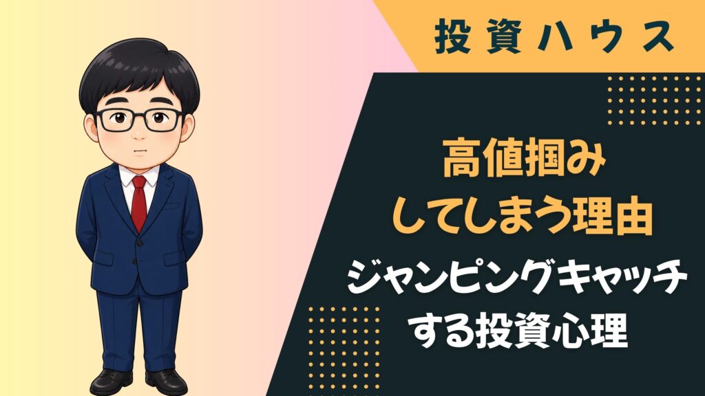 高値掴みしてしまう理由｜株で飛びつき買いを防ぐ投資心理