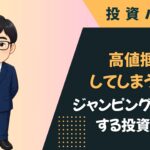 高値掴みしてしまう理由｜株で飛びつき買いを防ぐ投資心理