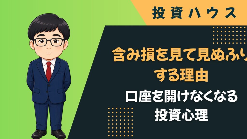 含み損を見て見ぬふりする理由｜口座を開けなくなる投資心理