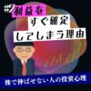 利益をすぐ確定してしまう理由｜株で伸ばせない人の投資心理を解説