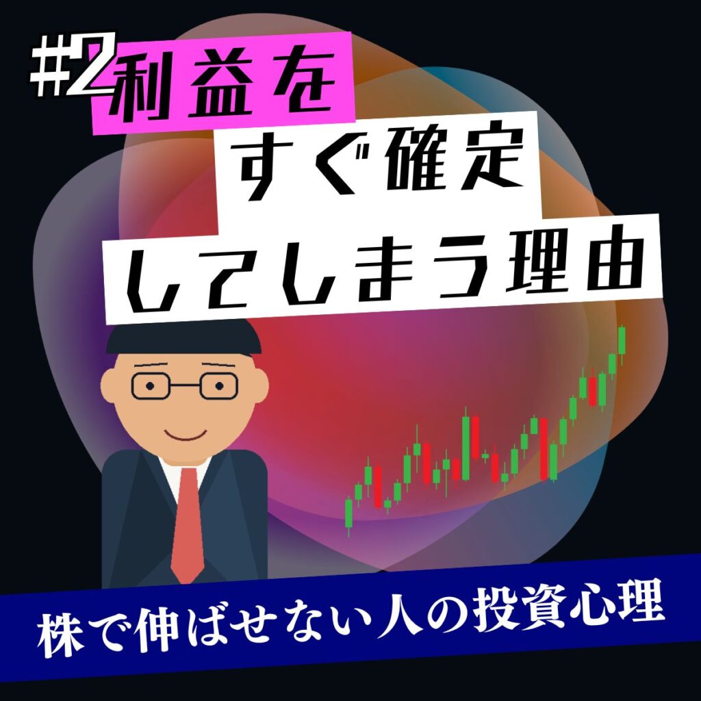 利益をすぐ確定してしまう理由｜株で伸ばせない人の投資心理を解説