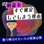 利益をすぐ確定してしまう理由｜株で伸ばせない人の投資心理を解説