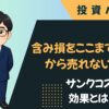 サンクコスト効果とは？｜買った銘柄をここまで持ったからという理由で売れない心理