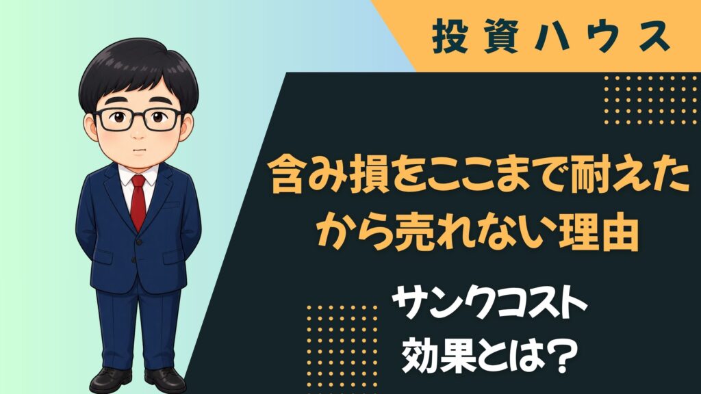 サンクコスト効果とは？｜買った銘柄をここまで持ったからという理由で売れない心理