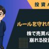 株式投資でルールを守れない理由を、損失回避や例外化の心理から解説。売買ルールを守りやすくする具体的な作り方を紹介します。