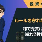 株式投資でルールを守れない理由を、損失回避や例外化の心理から解説。売買ルールを守りやすくする具体的な作り方を紹介します。