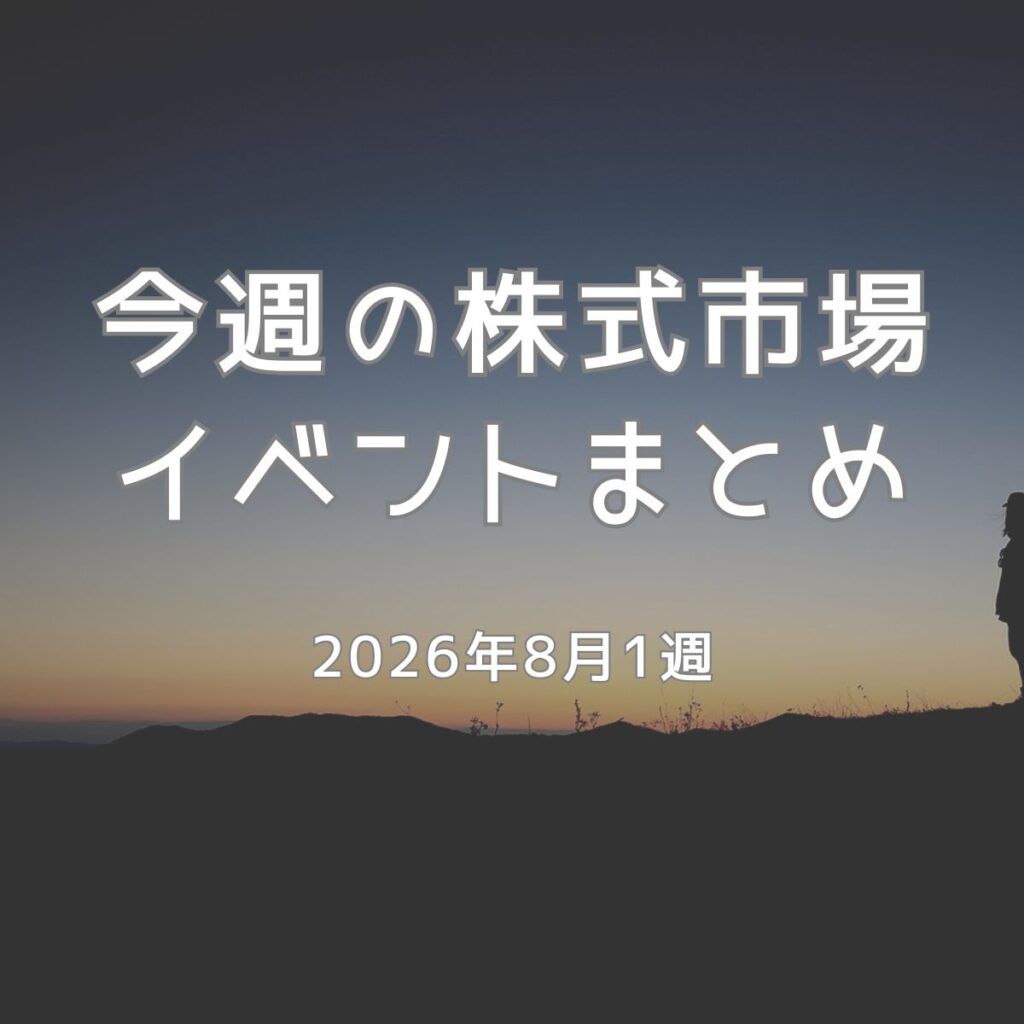 【8/1週】日本株の注目イベント5選｜決算・雇用統計・SQ動向