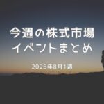 【8/1週】日本株の注目イベント5選｜決算・雇用統計・SQ動向