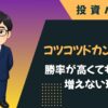コツコツドカンの原因｜勝率が高くても資金が増えない理由