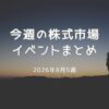 今週の株式相場と注目イベント｜米雇用統計・指数入れ替えを解説