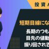 短期目線になる理由｜長期のつもりが目先の値動きに振り回される心理