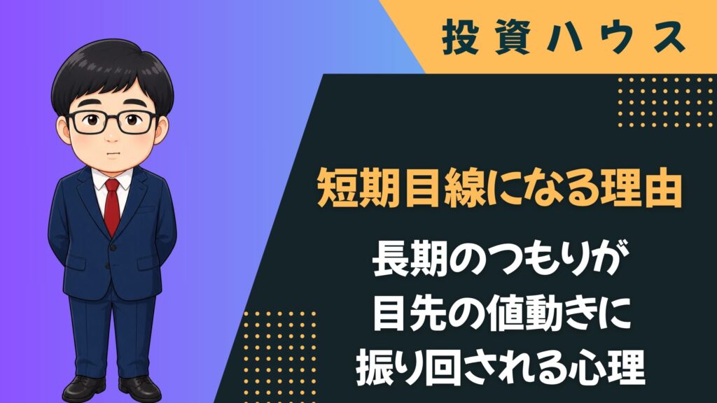 短期目線になる理由｜長期のつもりが目先の値動きに振り回される心理