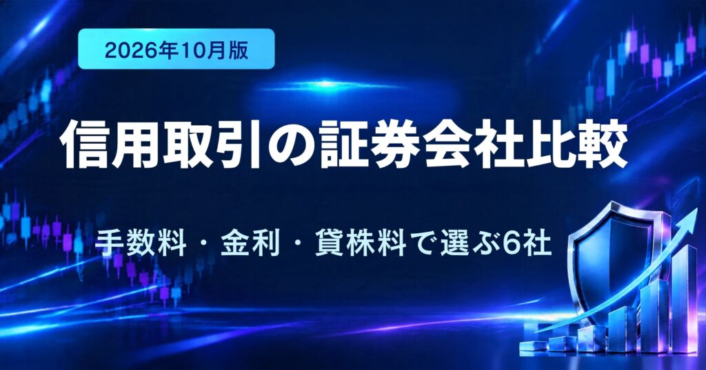 信用取引の証券会社比較｜手数料・金利・貸株料で選ぶおすすめ6社