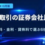 信用取引の証券会社比較｜手数料・金利・貸株料で選ぶおすすめ6社
